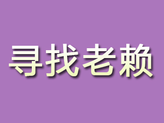 惠山寻找老赖